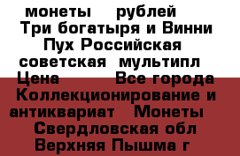 2 монеты 25 рублей 2017 Три богатыря и Винни Пух Российская (советская) мультипл › Цена ­ 700 - Все города Коллекционирование и антиквариат » Монеты   . Свердловская обл.,Верхняя Пышма г.